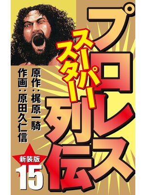 cover image of プロレス スーパースター列伝（新装版）　15